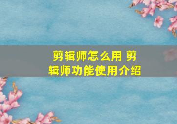 剪辑师怎么用 剪辑师功能使用介绍